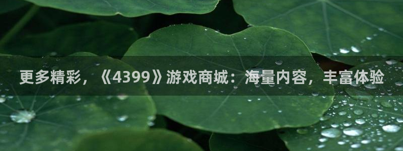 杏宇平台登陆入口地址：更多精彩，《4399》游戏商城：海量内