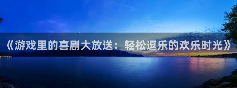 杏宇娱乐平台最新版下载