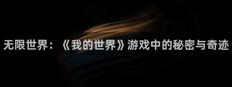 杏宇代理注册：无限世界：《我的世界》游戏中的秘密与奇迹