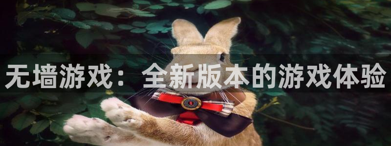 杏宇平台注册地址在哪里看：无墙游戏：全新版本的游戏体验
