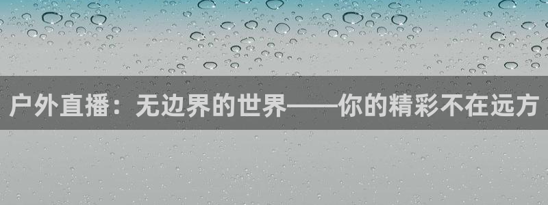 户外直播：无边界的世界——你的精彩不在远方