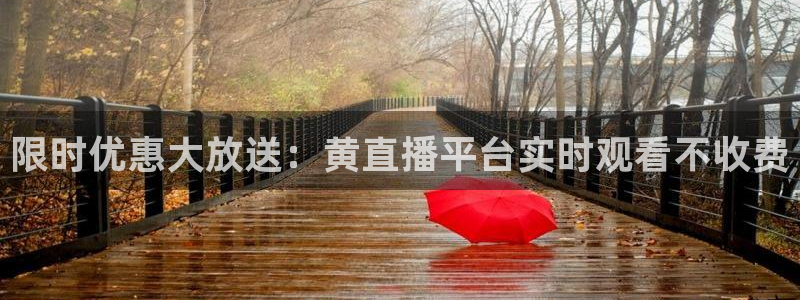 山猫体育在线直播观看：限时优惠大放送：黄直播平台实时观看不收费