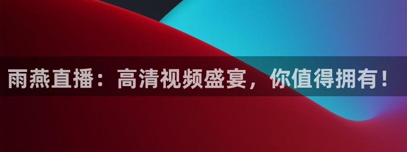 看免费体育直播山猫直播：雨燕直播：高清视频盛宴，你值得拥有！